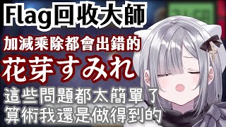 【Vtuber中文精華ｘVSPO！】光速回收Flag？連加減乘除都會出錯的花芽すみれ【寶可夢 晶燦鑽石／明亮珍珠ｘ花芽すみれ】