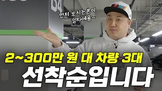 중고차는 가성비다. 그래서 3대나 준비했습니다 (엑센트/아반떼/크..크루즈..?)