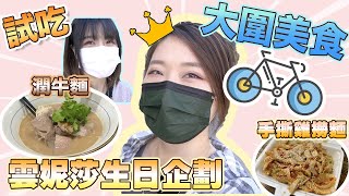 【大圍遊】大圍美食之旅｜雲妮莎生日要吃$138一碗麵？！｜竟然又中伏了😭😭？｜華輝小食手撕雞撈麵｜好湯好麵潤牛麵｜