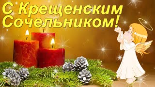 С Крещенским Сочельником! 18 января. Музыкальное поздравление.