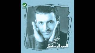 Kadim Al Saher … Mustakeel | كاظم الساهر … مستقيل