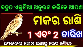 ମକର ରାଶି 1 ଏବଂ 2 ତାରିଖ ମଧ୍ୟରେ ବହୁତ ଏକୁଟିଆ ଏଥର ଆପଣ ଅନୁଭବ କରିବେ ଶେଷ ଲକ୍ଷକୁ ଭେଦ କରିବେ ଜିବନରେ