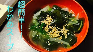 【中華風！】ごま油香るわかめスープ