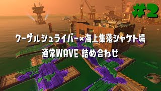 【サーモンラン】#2 クーゲルシュライバー×海上集落シャケト場 通常WAVE詰め合わせ