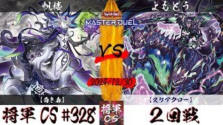 【遊戯王マスターデュエル】第328回将軍CS(1/9制限) ２回戦 帆楼選手『白き森』VS よもどう選手『スケアクロー』