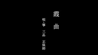 地歌・箏曲「霞曲」　(Jiuta - Soukyoku : Kasumi - no - Kyoku)　三品正保