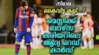 നിരാശയിൽ നിന്നുണ്ടായ കൈവിട്ട കളി, മെസ്സിക്ക്  ലഭിച്ചത് ബാഴ്സ കരിയറിലെ ആദ്യ റെഡ് കാർഡ്|Football News