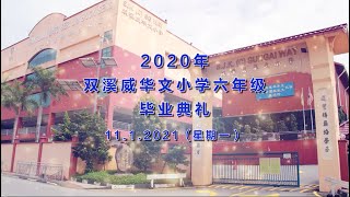 雪兰莪八打灵双溪威华小：2020年《放飞梦想 快乐成长》线上毕业典礼正式开始！