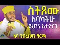 🔴ራሳችንን የምንለውጥበት ድንቅ ትምህርት | እንዴት እንጹም? | አባ ገብረ ኪዳን ግርማ | Aba Gebrekidan New Sibket 2024 @AryamMedia