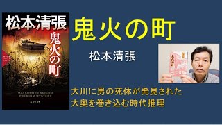 松本清張「鬼火の町」大川に男の死体が発見される。大奥をがからんだ時代小説