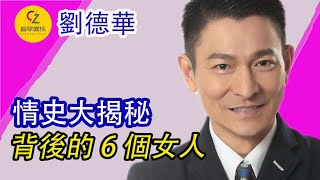 劉德華情史大揭秘：和他背後關系複雜的6個女人，梅豔芳、陳玉蓮、關之琳、朱麗倩喻可欣、林安琪