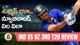 India vs New Zealand 3rd T20I Review | Gill's Heroics