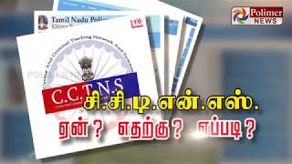 CCTNS ஏன்? எதற்கு? எப்படி? | #TNPolice