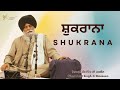 Shukrana ~ ਸ਼ੁਕਰਾਨਾ | Giani Sant Singh Ji Maskeen | Gyan Da Sagar