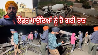 ਲੈਂਟਰ ਪਾਉਂਦਿਆਂ ਨੂੰ ਹੋ ਗਈ ਰਾਤ//ਸਾਰਿਆਂ ਨੇ ਰਲ ਕੇ ਕੀਤਾ ਕੰਮ//Mahal Preet Mahal