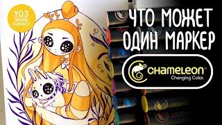 Speedpaint болтливый | В один цвет | Маркеры CHAMELEON Color Tones PENS