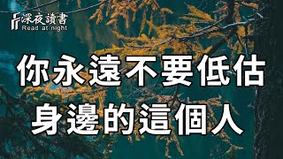 別再傻傻被騙了！當你身邊出現這個人的時候，一定要警惕起來！【深夜讀書】