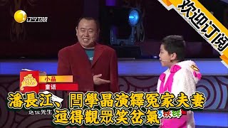 【遼寧春晚】小品《童話》-潘長江、閆學晶演繹冤家夫妻，逗得觀眾笑岔氣