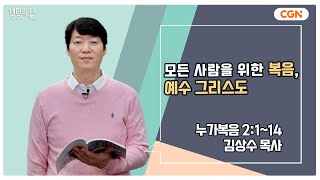 [생명의 삶 큐티] 모든 사람을 위한 복음, 예수 그리스도 | 누가복음 2:1~14 | 김상수 목사 | 231224 QT