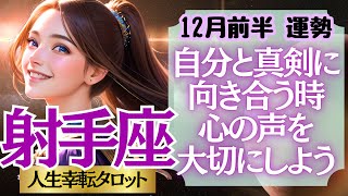 【♐射手座さん💖12月前半運勢】〈悲しみも喜びに変わる！いま自分の立ち位置を確認して、これから進む方向に向かって覚悟を決めよう！〉 人生幸転タロットリーディング 占い いて座 太陽星座・月星座