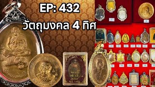 EP:432 💯พระบ้าน พระเหมา ราคาแบ่งปัน  #พระบ้านพระเหมา #พระบ้านยอดนิยมทั่วไทย โทรติดต่อ 090-325-1096