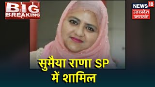 Lucknow- Sumaiya Rana समाजवादी पार्टी में हुई शामिल, अखिलेश यादव ने दिलाई सदस्यता