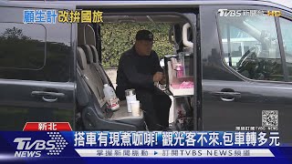 搭車有現煮咖啡! 觀光客不來.包車轉多元｜TVBS新聞