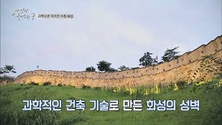 조선의 첨단 과학 기술의 종합으로 지어진 '수원 화성' 바람이 불어오는 곳 1회