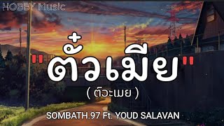 ตั๋วเมีย (ຕົວະເມຍ) - SOMBATH97 FT. YOUD SALAVAN [เนื้อเพลง]