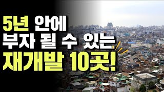 5년 안에 부자 될 수 있는 재개발 10곳!