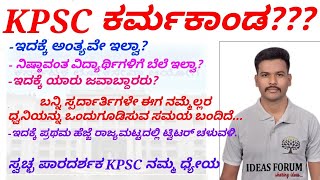 KPSC ಕರ್ಮಕಾಂಡ: FDA Question Paper Leaked??? - ಬದಲಾವಣೆಗಾಗಿ ಬನ್ನಿ ಎಲ್ಲರೂ ಕೈ ಜೋಡಿಸಿ