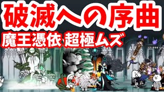 破滅への序曲 - [1]魔王憑依 超極ムズ【攻略】にゃんこ大戦争