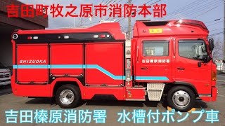 吉田町牧之原市消防本部　水槽付ポンプ車Ⅱ型【吉田榛原1】