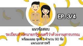 #แนวข้อสอบ ระเบียบสำนักนายกรัฐมนตรีว่าด้วยงานสารบรรณ พร้อมเฉลย ชุดที่ 1 EP.3/4