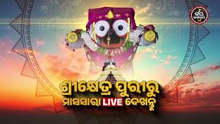 ଶ୍ରୀମନ୍ଦିରରେ ପୌଷ ମାସର ନୃତନ କାର୍ଯ୍ୟସୂଚୀ....