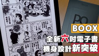 BOOX全新6吋電子書機身設計新突破 | 文石 BOOX Poke 5