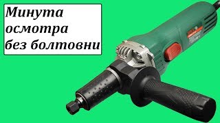 DWT GS06-27 LV прямая шлифмашина