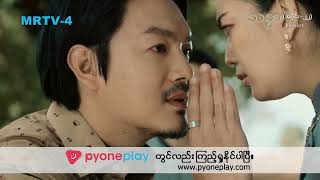 “သစ္စာ” (အပိုင်း-၂၂) Trailer | Forever Group #MRTV4 #သစ္စာ #LocalSeries #Trailer #Episode22