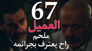 مسلسل العميل الحلقة 67 السابعة و الستون