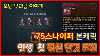 [오딘] 무과금 본캐 드디어 첫 전설 탈것 도전합니다!!! 과연!!!!?!