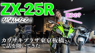 Ninja ZX-25Rが気になる！！カワサキプラザ東京板橋に話を聞きに行ってきた！｜Kawasaki PLAZA【モトブログ】