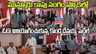 శ్రీ కృష్ణనగర్ మున్నూరు కాపు సంగం ఎన్నికల్లో ఓటు వినియోగించుకున్న కొండ దేవయ్య పటేల్ || Voice Today