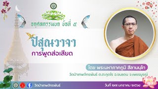 ปิสุณวาจา การพูดส่อเสียด (อกุศลกรรมบถ ข้อที่ ๕) โดยพระมหาภาคภูมิ สีลานนฺโท