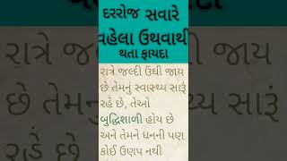 દરરોજ વહેલા ઉઠવાથી થતા ફાયદાઓ##જરૂર થોડો સમય કાઢીને જરૂર જોજો##