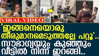 സൗഭാഗ്യ കുഞ്ഞിനെയും കൊണ്ട് വീട്ടിൽ നിന്ന് ഇറങ്ങി എന്ന സങ്കട വാർത്ത...! l SowbhagyaVenkitesh