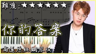 【Piano Cover】阿冗 - 你的答案｜高還原純鋼琴板｜高音質/附譜/副歌詞