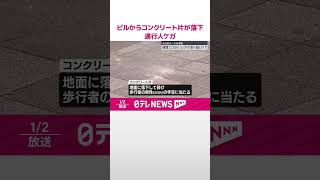 【通行人ケガ】8階建てビルで屋上近くからコンクリート片が落下  東京・池袋  #shorts