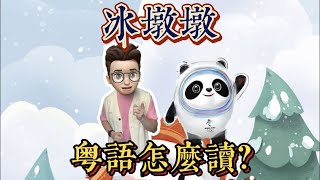 「冰墩墩」粵語怎麼讀