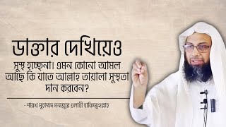 ডাক্তার দেখিয়েও সুস্থ হচ্ছে না। এমন কোনো আমল আছে কি যাতে আল্লাহ তাআলা সুস্থতা দান করবেন?