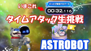 【ASTROBOT】30秒切り目指して生挑戦【RTA】#ひとりじゃムリだもん